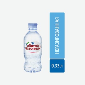 Вода питьевая Святой Источник негазированная, 0,33 л, шт