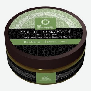 Суфле-баттер для тела с маслом арганы и карите Souffle Marocain (вербена-зеленый чай): Суфле-баттер 140мл