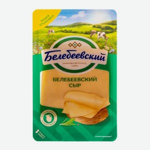 Сыр Белебеевский 45% 140г БЗМЖ