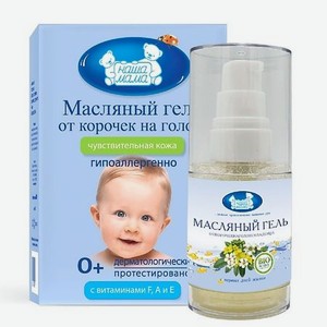 Масляный гель-масло от молочных корочек на голове малыша для чувствительной кожи