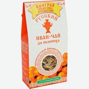 Чай травяной Русский Иван-чай крупнолистовой с ягодами облепихи 50г