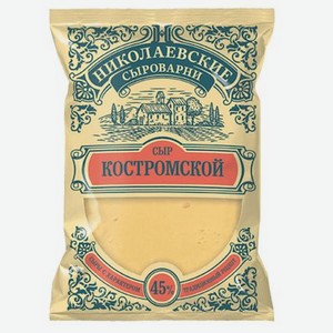 Сыр полутвердый Николаевские сыроварни Костромской 45%, 200 г