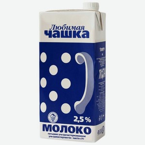 Молоко Любимая Чашка ультрапастеризованное, 2.5%, 1 л, тетрапак