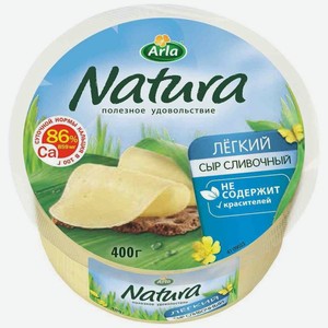 Сыр полутвердый Arla Natura Сливочный Легкий 30%, 400г
