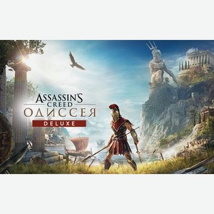 Игра для ПК Assassin’s Creed Одиссея Deluxe Edition [UB_4948] (электронный ключ)