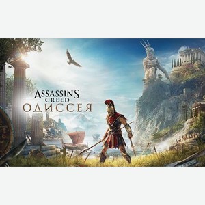 Игра для ПК Assassin’s Creed Одиссея Standard Edition [UB_4950] (электронный ключ)