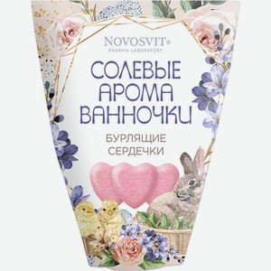 Подарочный набор Novosvit Бурлящие сердечки, 3х20 г