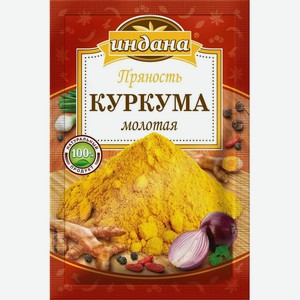 Куркума молотая Индана