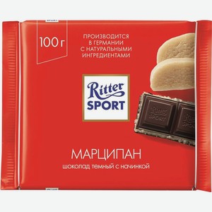 Шоколад тёмный Ritter Sport с начинкой марципан