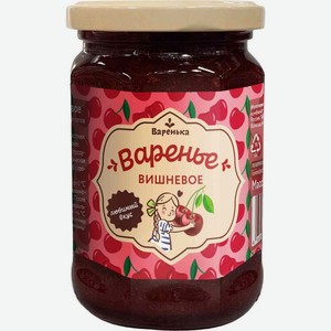 Варенье Варенька вишневое 380г