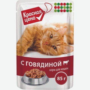 Корм влажный Красная цена с говядиной в соусе для кошек 85г