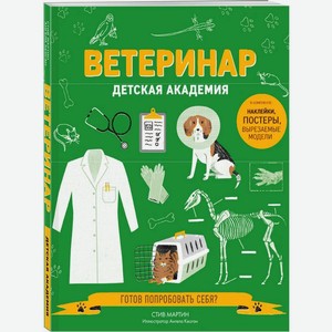 Книга Детская академия Ветеринар 1шт.