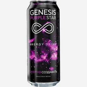 Напиток энергетический Genesis Purple star, металлическая банка