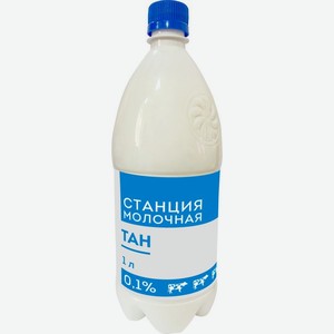 Напиток кисломолочный газированный обезжиренный  Тан  0,1% 1л