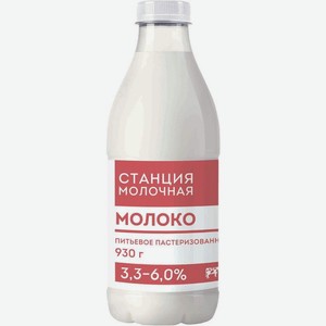 Молоко Станция молочная цельное отборное пастеризованное 3,4-6%