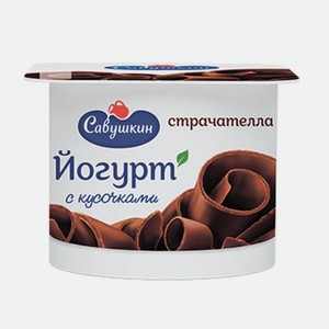 Йогурт Савушкин 2% п/ст страчателла 120 г