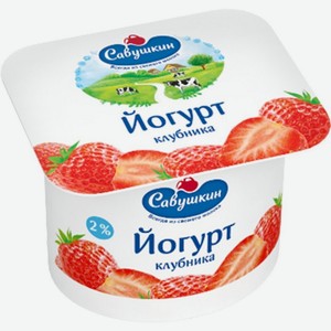 Йогурт Савушкин 2% п/ст клубника 120 г