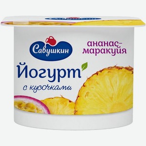 Йогурт Савушкин 2% п/ст ананас-маракуйя 120 г