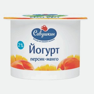 Йогурт Савушкин 2% п/ст персик-манго 120 г