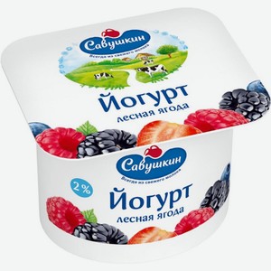 Йогурт Савушкин 2% п/ст лесная ягода 120 г
