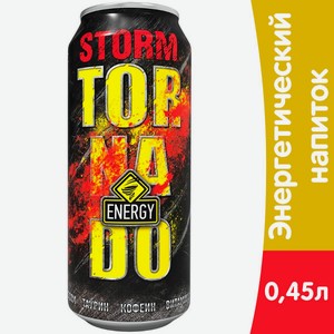Напиток энергетический Tornado STORM, 0,45л