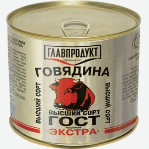 Говядина тушеная Главпродукт ГОСТ 32125-2013 высший сорт, 525 г