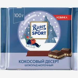 Шоколад молочный Ritter Sport Кокосовое пирожное, 100 г