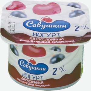 Йогурт Савушкин двухслойный со вкусом вишни и черной смородины 2%, 120 г