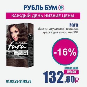 Fara classic натуральный шоколад краска для волос тон 507, 0
