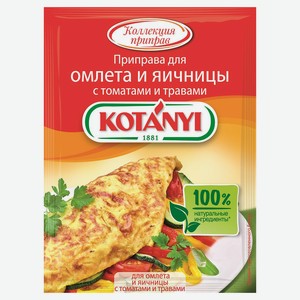 Приправа Kotanyi для яичных блюд с томатами и травами, 20 г