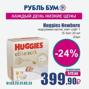 Huggies Newborn подгузники хаггис элит софт 1 (3-5кг) 20 шт, 20 шт