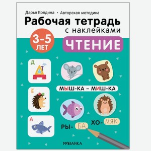 Рабочие тетради с наклейками. Авторская методика Дарьи Колдиной. Чтение 3-5 лет
