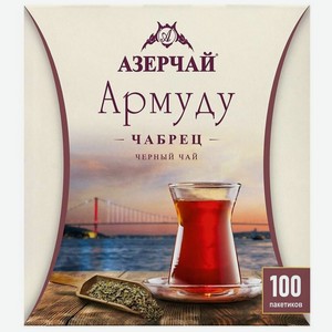 Чай в пакетиках черный Азерчай Армуду Чабрец, 100 шт