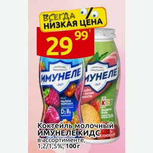 Коктейль молочный ИМУНЕЛЕ КИДС в ассортименте, 1,2/1,5%, 100 г