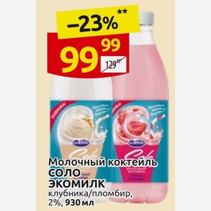 Молочный коктейль СОЛО ЭКОМИЛК клубника/пломбир, 2%, 930 мл
