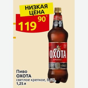 Пиво OXOTA светлое крепкое, 8,1%, 1,25 л