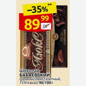 Шоколад БАБАЕВСКИЙ горький/люкс/элитный, 75% какао, 90/100 г