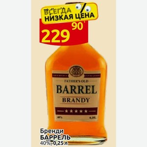 Бренди БАРРЕЛЬ 40%, 0,25л