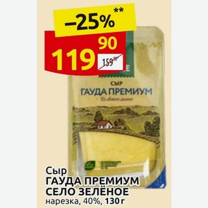 Сыр ГАУДА ПРЕМИУМ СЕЛО ЗЕЛЕНОЕ нарезка, 40%, 130 г