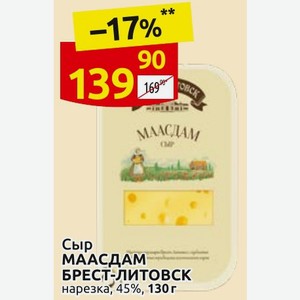 Сыр МААСДАМ БРЕСТ-ЛИТОВСК нарезка, 45%, 130 г