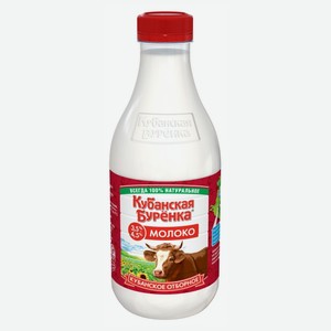 Молоко Кубанская Буренка пастеризованное отборное 3,5-4,5%, 1400мл