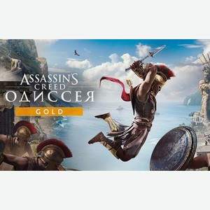 Игра для ПК Assassin’s Creed Одиссея Gold Edition [UB_4949] (электронный ключ)