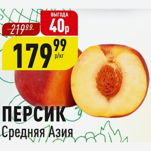 Персик Средняя Азия 1 кг