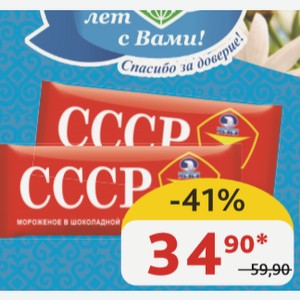 Мороженое Эскимо СССР Челны Холод Ваниль в шоколадной глазури, 12%, 60 гр