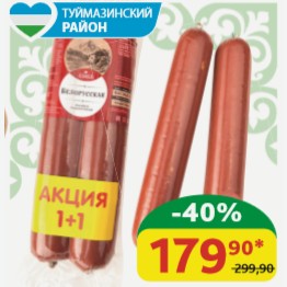 Колбаса Белорусская 1+1 САВА п/к, 600 гр