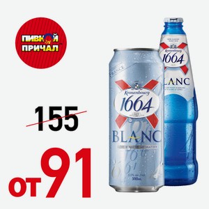 Kronenbourg 1664 Blanc Бутылка 0,46 л
