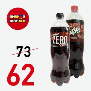 Напиток безалкогольный газированный yassey Cola Zero  1 л.