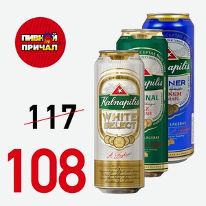 Пиво Калнапилис Вайт Селект светлое нефильт.неосв. ж/б 0,568 л