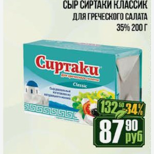 Сыр Сиртаки Классик для греческого салата 35% 200 г