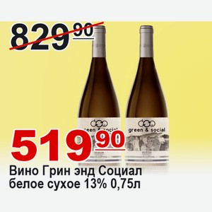 Вино Грин энд Социал белоу сухое 0,75л 13% Испания